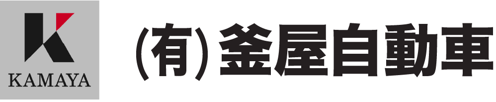 釜屋自動車