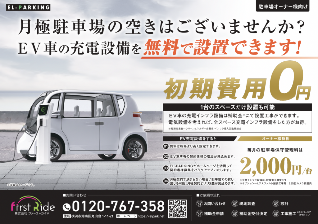 EV車専用月極駐車場 EL-PARKING 横浜市