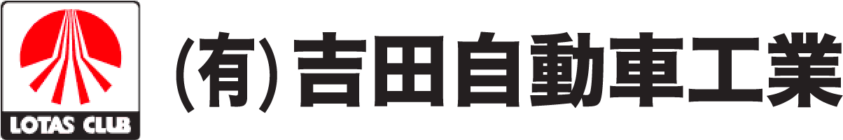 有限会社吉田自動車工業