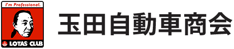 有限会社 玉田自動車商会